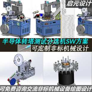 转盘式分选机3d图纸 SW非标机械设计 半导体转塔测试分选机3d模型
