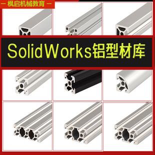SolidWorks工业铝型材模型库非标自动化设备机械设计SW标准件库