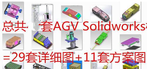 45套AGV RGV牵引小车智能小车模型机械Solidworks AGV