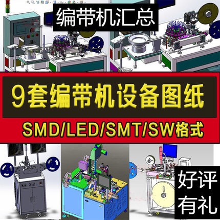 9套编带机图纸LED/SMT/SMD全自动编带机一体设备SW格式设计3D模型