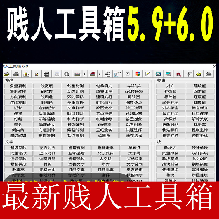 CAD贱人工具箱6.0 CAD插件 cad工具箱  绘图神器  多功能实用插件