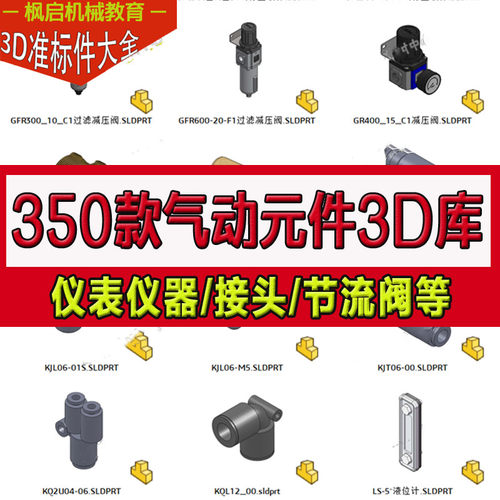350款SolidWorks3D模型气动元件仪器仪表接头节流阀消声器快插头