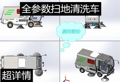 纯电动环保马路清洁扫地车3D图纸机械设备设计3d三维设计图纸