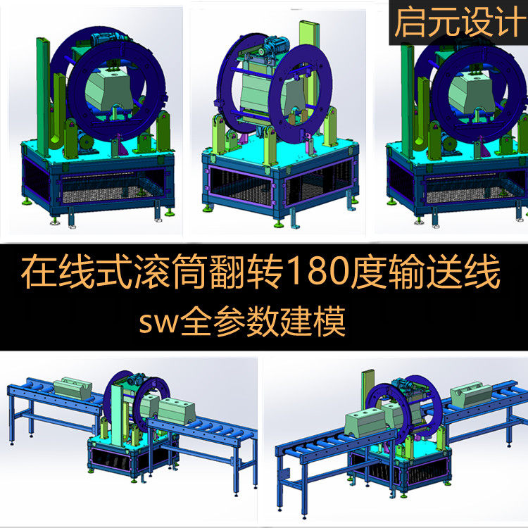 在线式翻转机3d图纸 滚筒输送在线180度旋转设备3d模型  三维模型