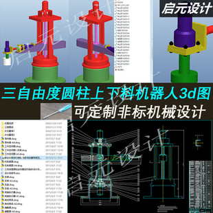 3D三维模型 说明 包含CAD图纸 三自由度圆柱坐标搬运机械手设计