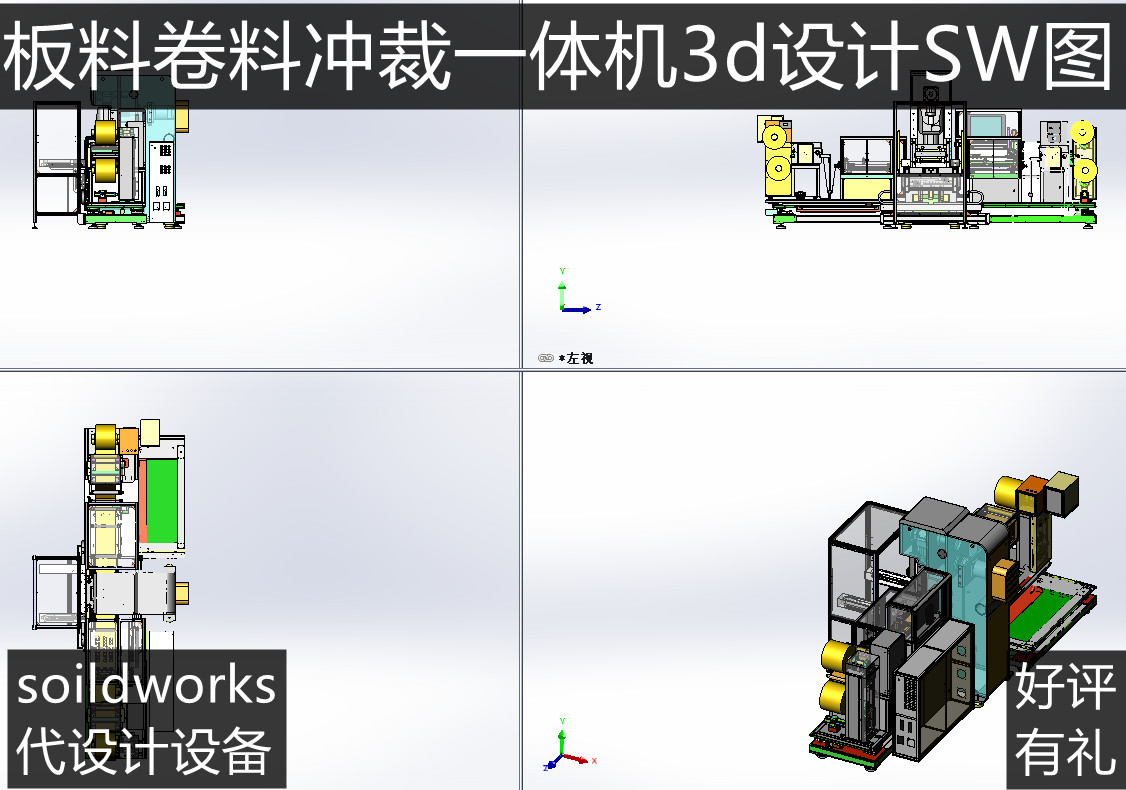 全自动卷料冲床上下料冲裁一体机3D图SW图纸 非标设备定制设计