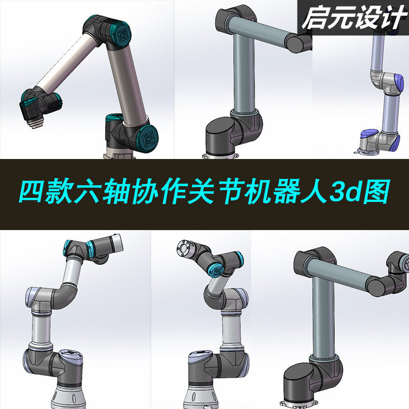 四款六轴协作关节机器人3d模型图 小型关节机器人3d模型