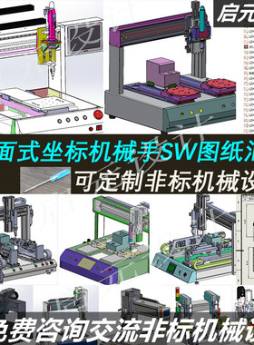 15套桌面式坐标型机械手3d图纸 XYZ三轴螺丝机焊接机点胶机SW模型