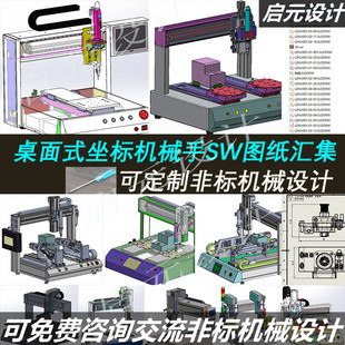 15套桌面式坐标型机械手3d图纸 XYZ三轴螺丝机焊接机点胶机SW模型