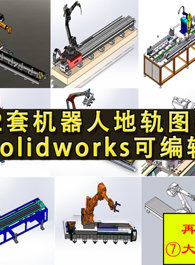 12套地轨机器人图纸 机器人轨道 工业焊接机器 SolidWorks可编辑