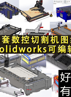 19套数控切割机图纸 cnc激光切割机 光纤激光切割机 SolidWorks图