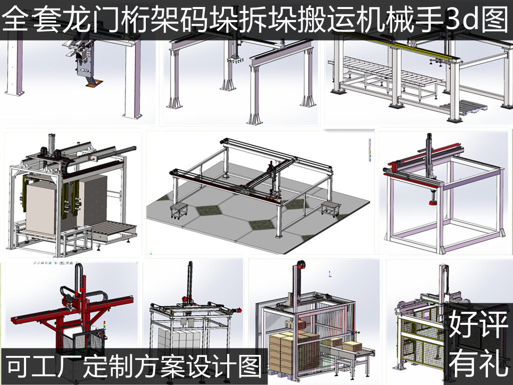 15套大型龙门架桁架吸盘式装箱码垛搬运机械手3d图纸 机械手模型 五金/工具 服务机器人 原图主图