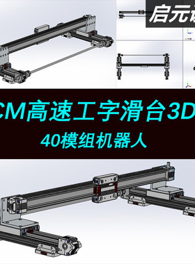 50同步带模组十字滑台坐标机器人3d图纸模型CCM高速工字.滑台