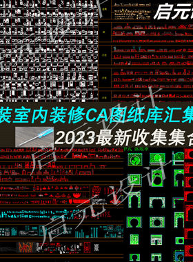 家装室内装修设计平面CAD图纸 常用图库工程图 立面图灯家具CAD图