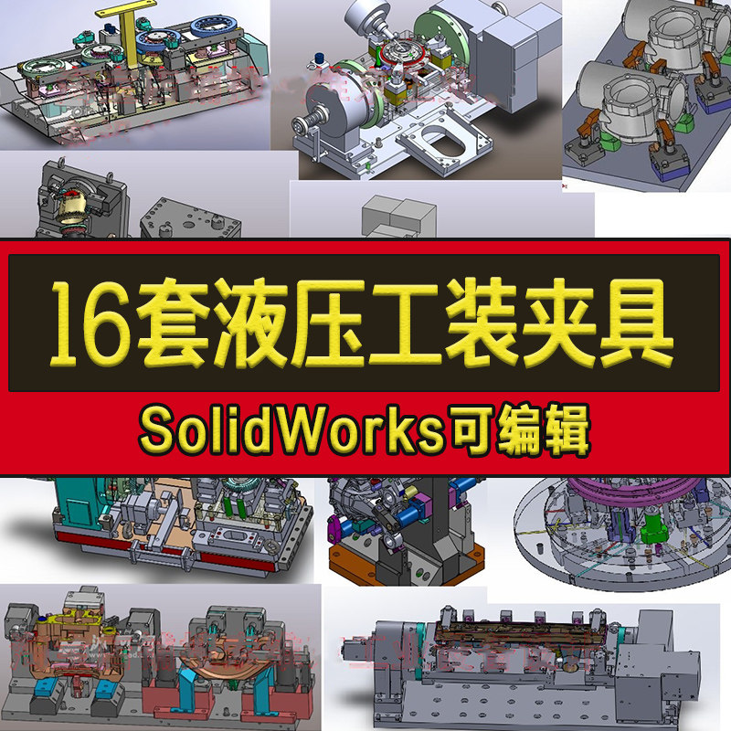 16套液压工装夹具图纸/机床/发动机/弯管/中间轴 SolidWorks图纸图片