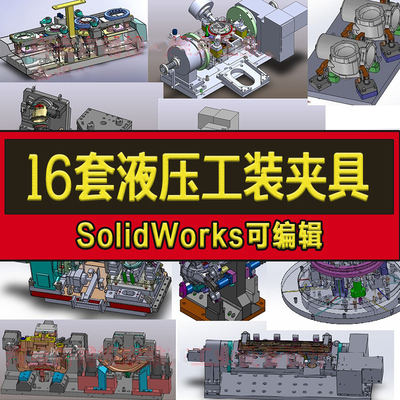 16套液压工装夹具图纸/机床/发动机/弯管/中间轴 SolidWorks图纸