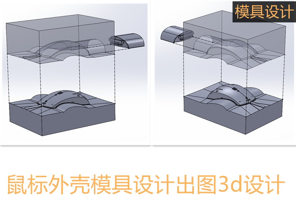 鼠标外壳模具3d图 注塑模具外壳设计 设计图纸结构设计3d模型