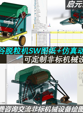 水稻打谷机结构设计3d图纸 sw机械仿真课程 自动打谷脱粒机3d模型