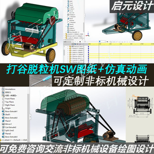 水稻打谷机结构设计3d图纸 sw机械仿真课程 自动打谷脱粒机3d模型