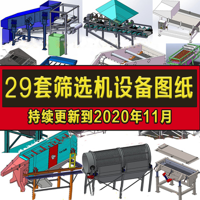 24套筛选机图纸直线振动/滚筒筛/筛分机/双层振动/分选机SW设备3D