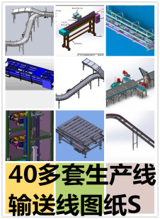 40多套生产线输送线机械自动化机械设备生产线3d图 方案设计