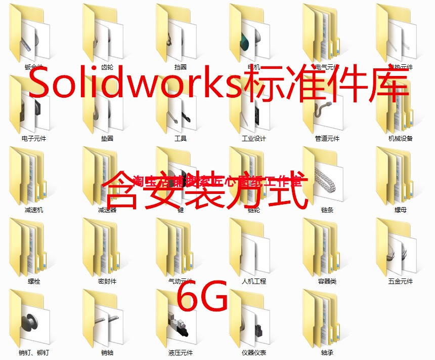 Solidworks标准件库插件机械设计调用标准件3d三维图纸模型素材 商务/设计服务 设计素材/源文件 原图主图