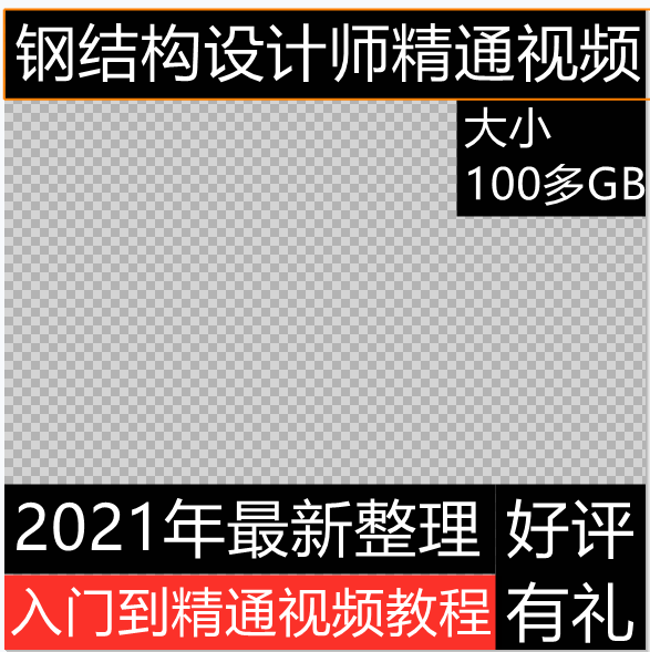 钢结构设计全套自学视频教程PKPM2010 3D3S全过程案例配套讲解特