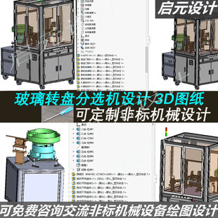 玻璃转盘分选机3d图纸 SolidWorks机械设计素材 视觉检测机转盘3D