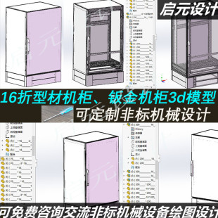 16折型材机柜3D图纸 钣金机械设计素材 钣金电控柜3d三维模型