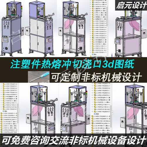 注塑件切浇口3d图纸 注塑件切浇口3d 热熔自动冲切机3d图三维模型