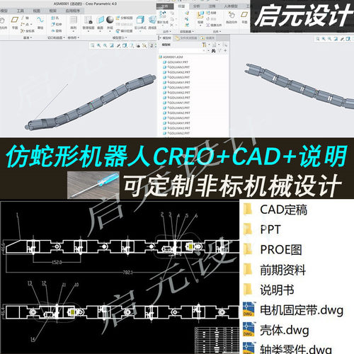 仿蛇形机器人蠕动机构3d图纸CREP设计CAD图纸+说明仿蛇形三维模型