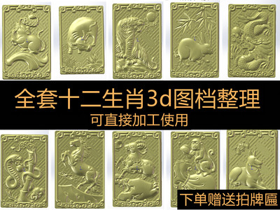 全套十二生肖艺术加工3d图纸 可3d打印 CNC数控程序加工3d模型