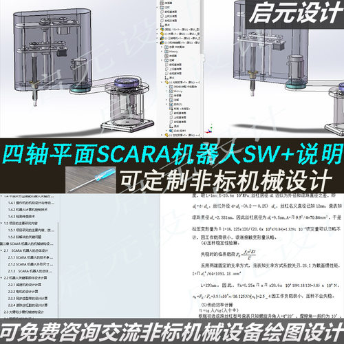 平面四轴桌面机器人3d图纸+说明 SW建模 scara机器人机械臂3d模型