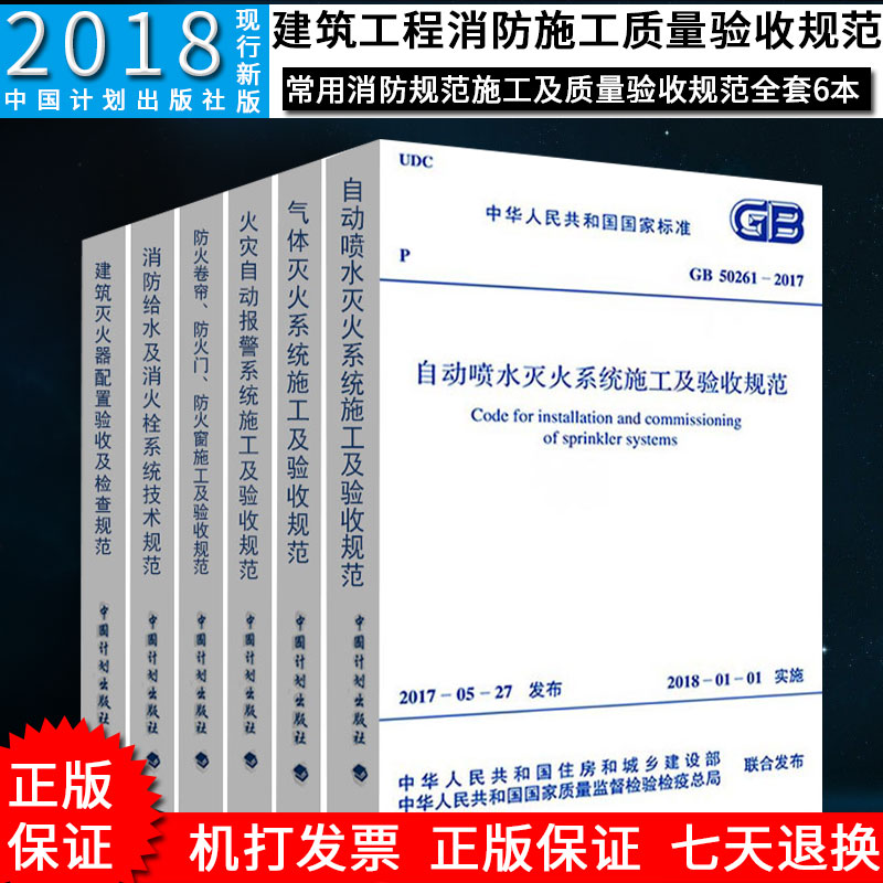 正版2018版常用消防规范施工及质量验收规范全套6本建筑工程消防施工质量验收规范GB50166 GB50261 GB50263 GB50444 GB50877