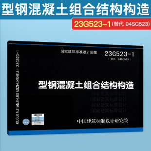 23G523 国家建筑标准设计图集 代替 04SG523 型钢混凝土组合结构构造 结构图集 2023年新图 中国建筑标准设计研究院