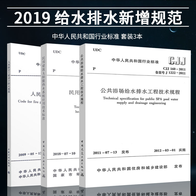 2019年给水排水考试新增规范 3本套 CJJ 160-2011 公共浴场给水排水工程技术规程+GB50098-2009+GB 50364-2018