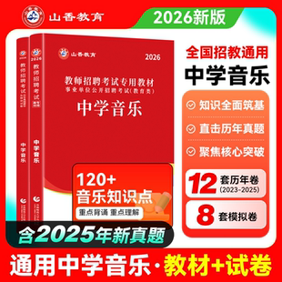 山香教育中学音乐用书2026教师招聘考试专用教材学科专业知识中学音乐教材和历年真题卷2本套装 国版教师招聘考试考编书