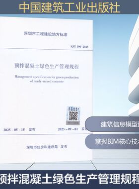 SJG 196-2025 预拌混凝土绿色生产管理规程