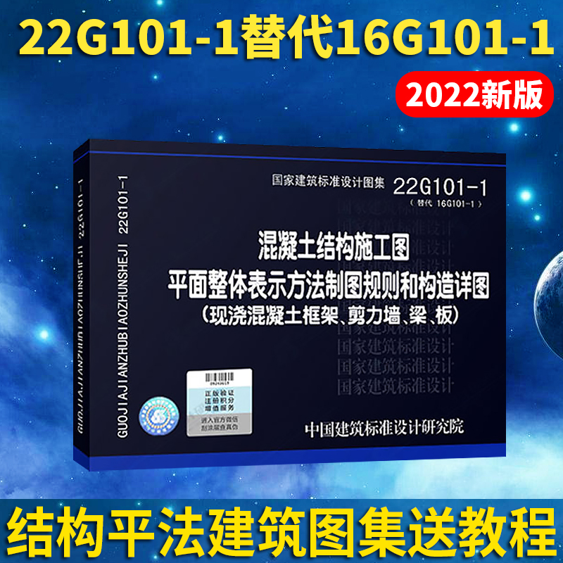 正版22g101-1混凝土结构施工图平面整体表示方法制图规则和构造详图 国家建筑标准设计图集替代16g现浇混凝土框架、剪力墙、梁、板 书籍/杂志/报纸 标准 原图主图