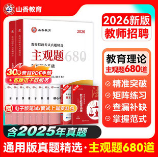 2026山香教师招聘考试真题精选 主观题680道 教育理论基础教师招聘考试用书教材中小学通用