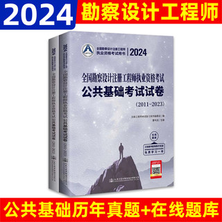 新版2024全国勘察设计注册工程师执业资格考试公共基础考试试卷历年真题20011-2023给水排水暖通空调动力电气岩土结构道路环保