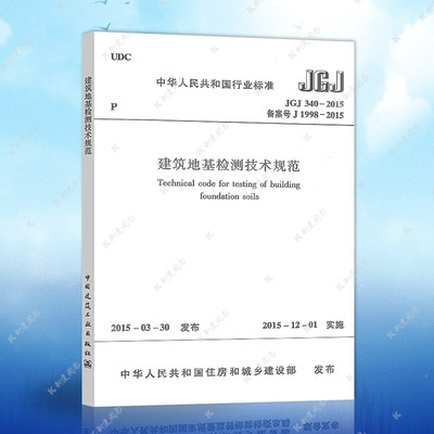 正版JGJ340-2015建筑地基检测技术规范建筑设计地基工程书籍施工标准专业地基检测技术