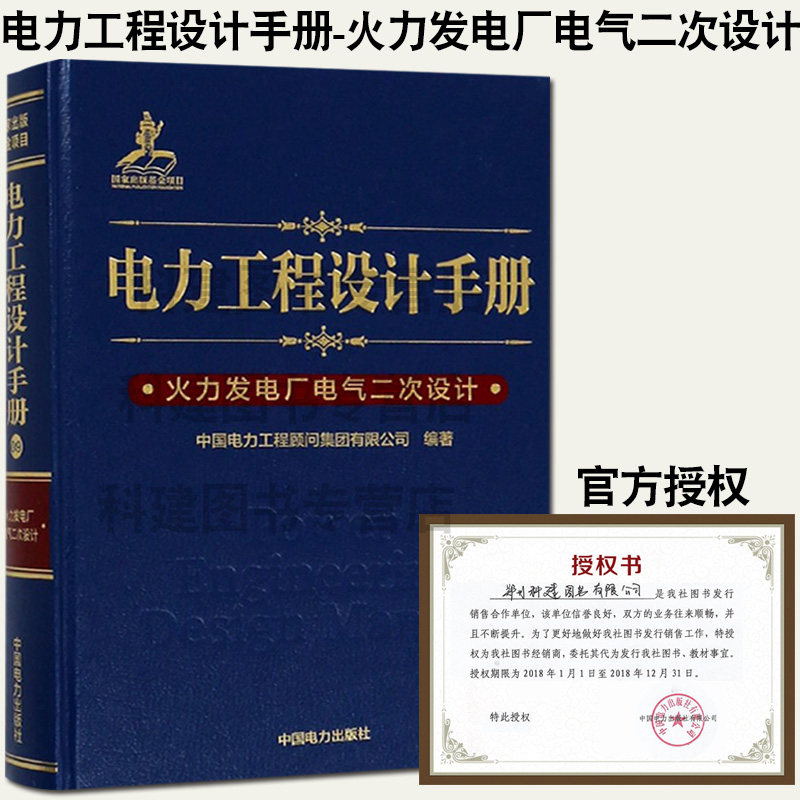 正版   电力工程设计手册 火力发电厂电气二次设计 中国电力出版社