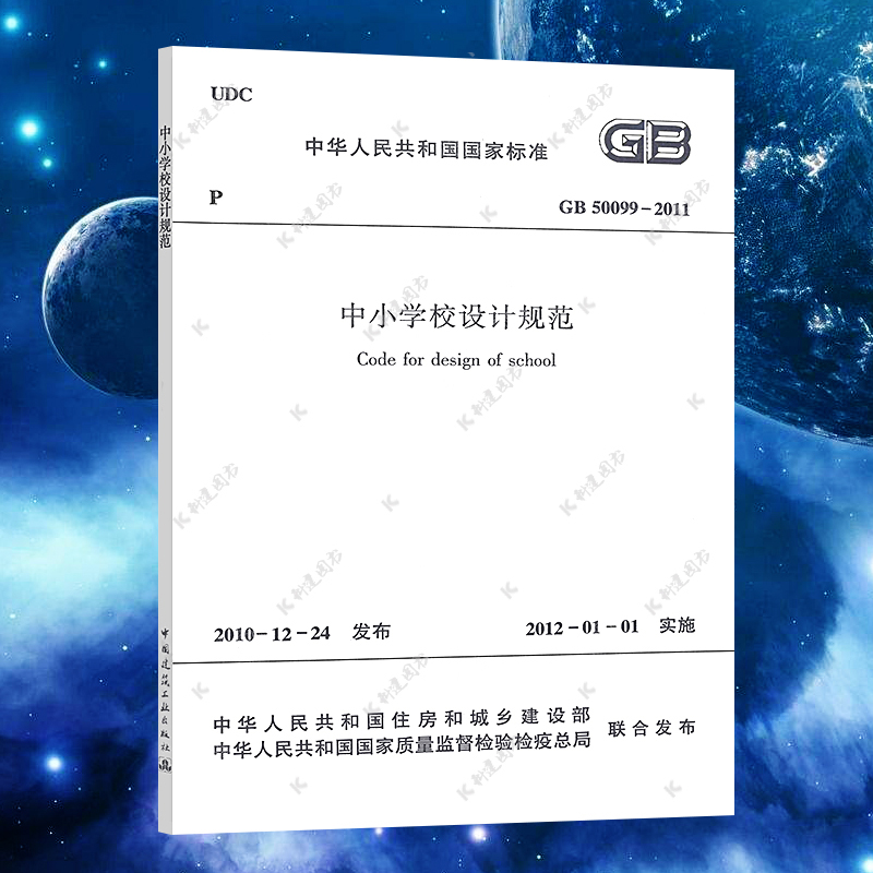 【正版】中小学校设计规范 GB 50099-2011标准专业 2020年7月第9次印刷中国建筑工业出版社速发