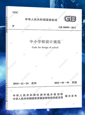 【正版】 中小学校设计规范 GB 50099-2011 标准专业 2020年7月第9次印刷 中国建筑工业出版社 速发