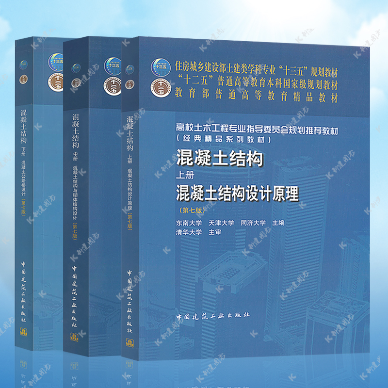 3本混凝土结构第七版(上册) 混凝土结构设计原理(中册) 混凝土结构与砌体结构设计(下册)混凝土公路桥设计普通高等教育精品教材 书籍/杂志/报纸 建筑/水利（新） 原图主图