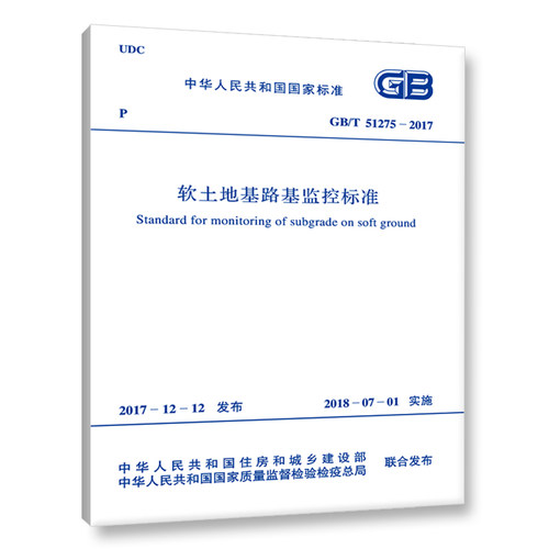 GB/T 51275-2017 软土地基路基监控标准 中华人民共和国住房和城乡建设部编 中国计划出版社