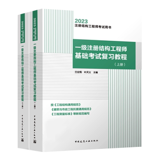2025年一级注册结构工程师基础考试复习教程上下册 兰定筠叶天义 一级结构师基础教材 依据新通用规范编写 中国建筑工业出版社