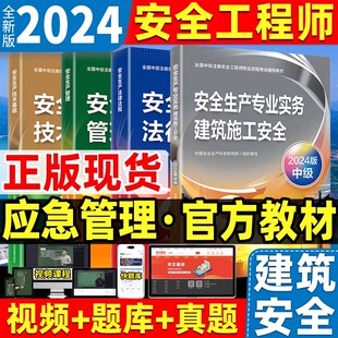 备考2025年中级注册安全师工程师教材4本全套 施工安全全套包含安全生产法律法规技术基础生产管理考试辅导官方 建筑专业