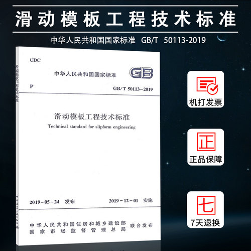 【2019年新标准】GB/T50113-2019 滑动模板工程技术标准 GB/T 50113-2019 替代 GB 50113-2005 国家标准书籍 中国建筑工业出版社